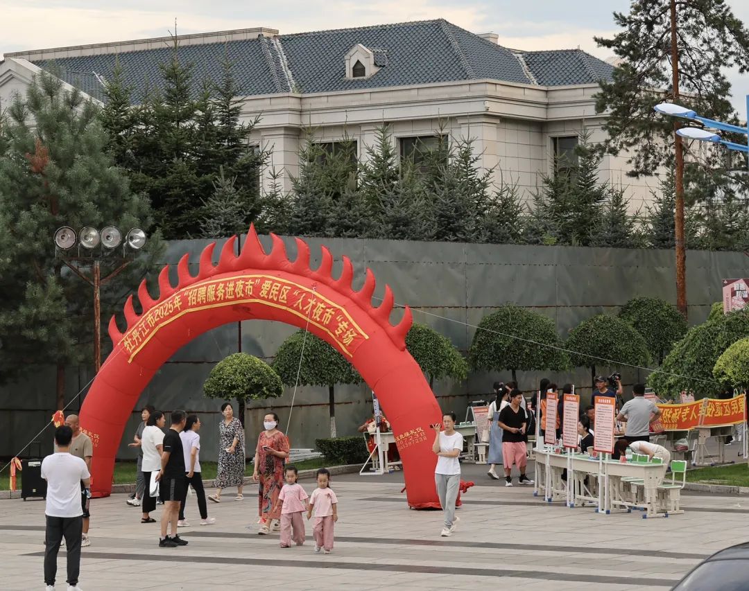 爱民区举办“人才夜市”专场招聘会 搭建就业对接新平台​<br><br><br><br><br><br><br><br><br>文明爱民<br><br><br><br><br>2025年08月06日 19:47<br>黑龙江<br><br><br><br><br><br><br><br><br><br><br><br><br><br><br><br><br><br><br>